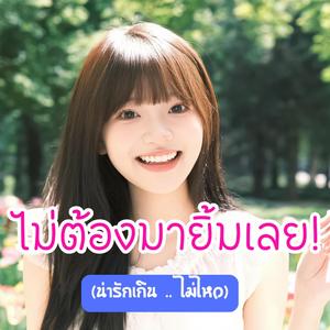 ไม่ต้องมายิ้มเลย
