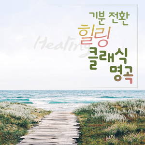 Ivanovich : Donauwellen Walzer (이바노비치 : 다뉴브강의 잔물결)