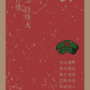 【卢德铭•角色曲】赤血铮骨踏火烽（Cover 林志炫）