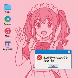 ぼくはぼくのままでキミを愛したかった