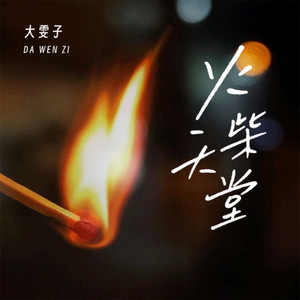 火柴天堂(走在寒冷下雪的夜空)