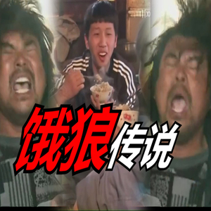 【面筋哥】 饿狼传说 / 面筋传说