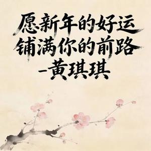 愿新年的好运铺满你的前路