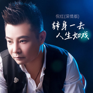 转身一去人生如戏 (深情版)