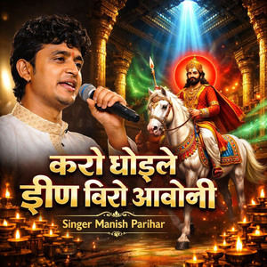 करो घोड़ले झीण बिरो आवोनी