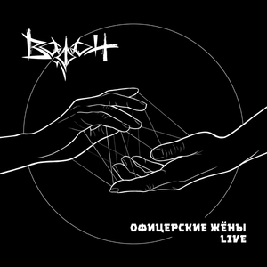 Офицерские жёны (LIVE)