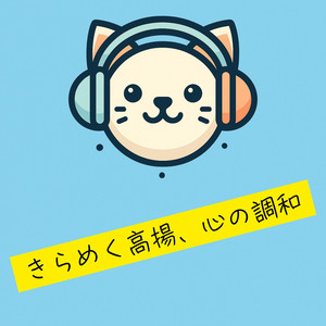 きらめく高揚、心の調和