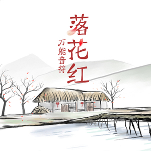 落花红（Fallen red）