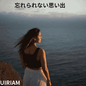 忘れられない思い出