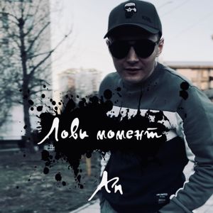 Лови момент