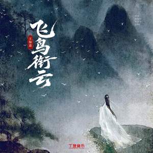 飞鸟衔云（和声伴奏）