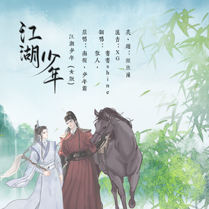 江湖少年（女版）