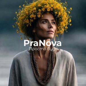 Просто будь