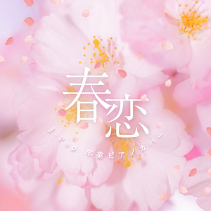 友達の唄 (Piano Cover)