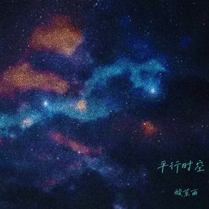 平行时空