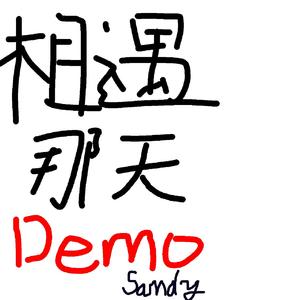 相遇那天（Demo）
