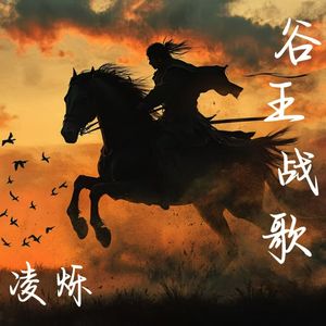 谷王 (消天齐战歌)