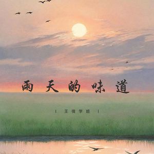 雨天的味道 (说唱版)