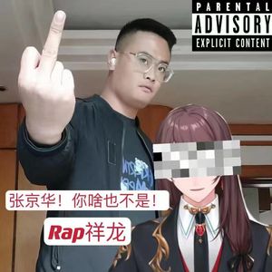 张京华！你啥也不是！