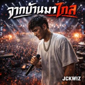 จากบ้านมาไกล (คอนเสิร์ต)