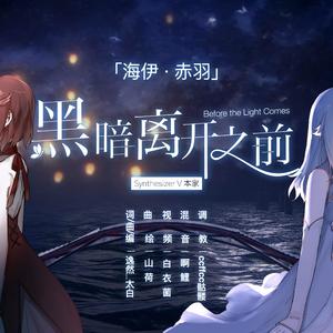 黑暗离开之前(SV本家)