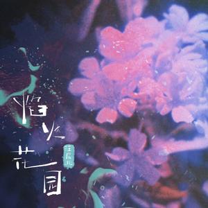 焰火花园（纯伴奏）