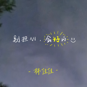 别担心，会好的（prod by FRESH_ye&Lion_Z）