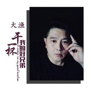 干一杯我的好兄弟