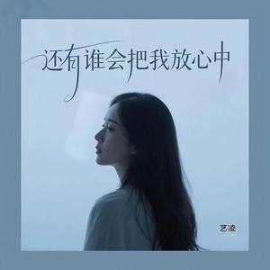 还有谁会把我放心中