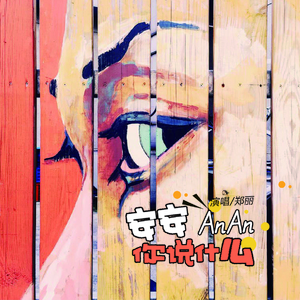 安安AnAn 你说什么