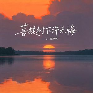 菩提树下许无悔(痴情版)