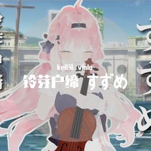 すずめ 《铃芽户缔》 主题曲 新海诚 RADWIMPS 中提琴与钢琴