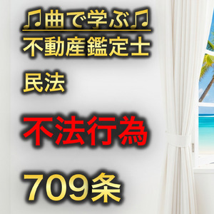 不動産鑑定士 民法_不法行為709条