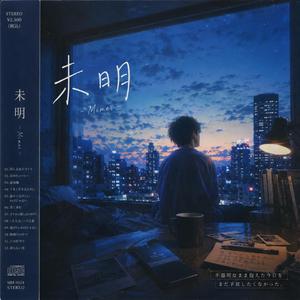 未明