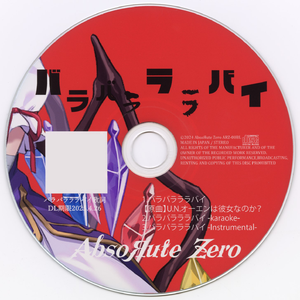 バラバラララバイ