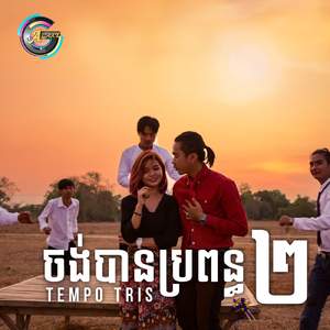 ចង់បានប្រពន្ធពីរ