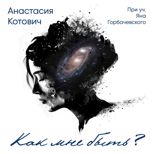 Как мне быть