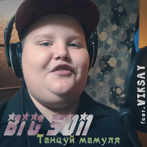 Танцуй мамуля