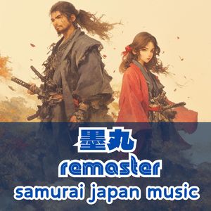 墨丸 Acoustic Pop (2025 Remaster)