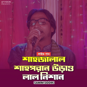 শাহজালাল শাহপরান উড়াও লাল নিশান