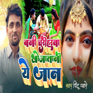 Bani Churiharwa Khojatani Ye Jaan