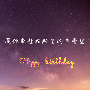 愿你奔赴在所有的热爱里