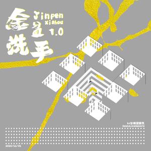 金盆洗手1.0（Prod.by煊煊 ）