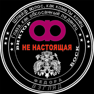 Не настоящая (Live)