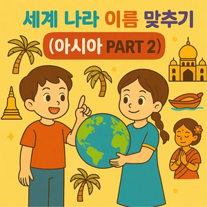 어떤 나라일까요?(아시아 10월 16일)