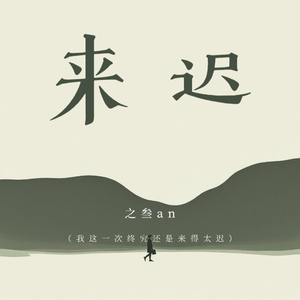 来迟 (我这一次终究还是来得太迟)