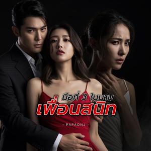 มือที่3 ในนามเพื่อนสนิท