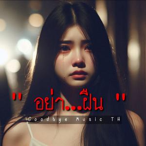 อย่า...ฝืน