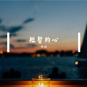 短暂的心