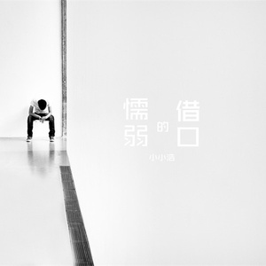 懦弱的借口(伴奏)